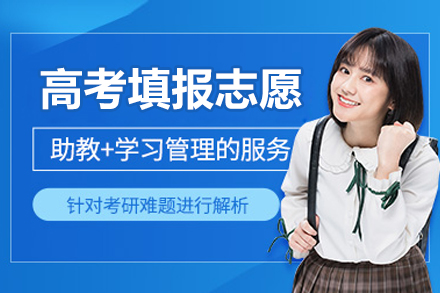 北京高考填报志愿升学规划