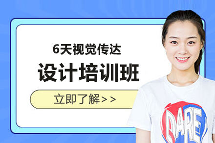 上海6天视觉传达设计培训班