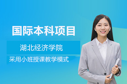 湖北經濟學院國際本科項目
