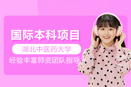 湖北中醫藥大學國際本科項目