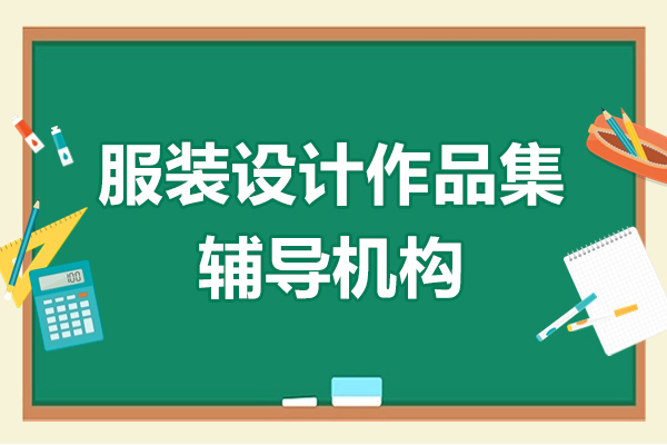 上海服装设计作品集辅导机构-艺想非凡