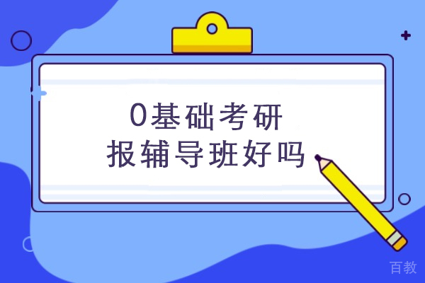 零基础考研必备指南:辅导班选择与自主备考深度解析