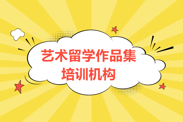 上海艺术留学作品集培训机构-艺想非凡