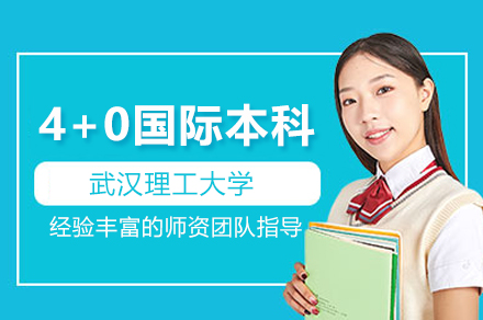 武漢理工大學4+0國際本科項目