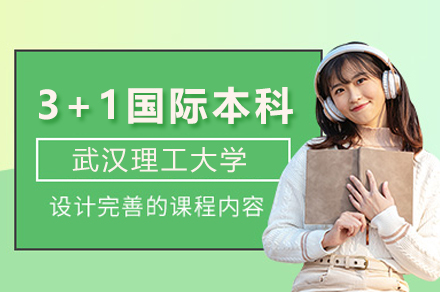 武漢理工大學(xué)3+1國(guó)際本科項(xiàng)目