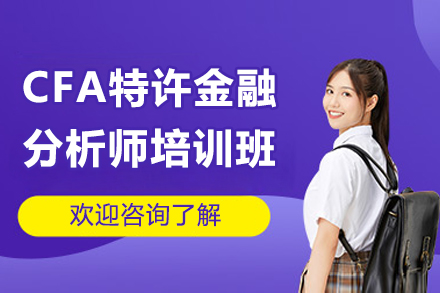 太原CFA特許金融分析師培訓班