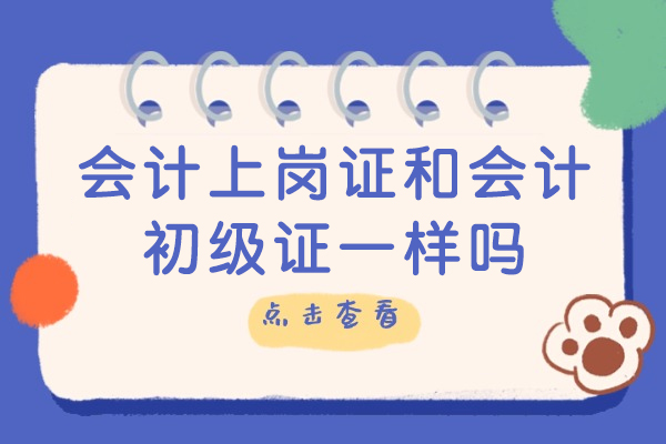 会计上岗证和会计初级证一样吗-有什么区别
