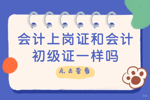 会计上岗证和会计初级证一样吗-有什么区别