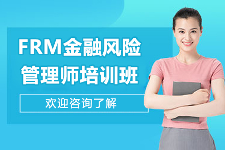 太原FRM金融風險管理師培訓班