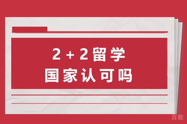 2+2留学国家认证全解析:学历含金量与教育部认证深度解读