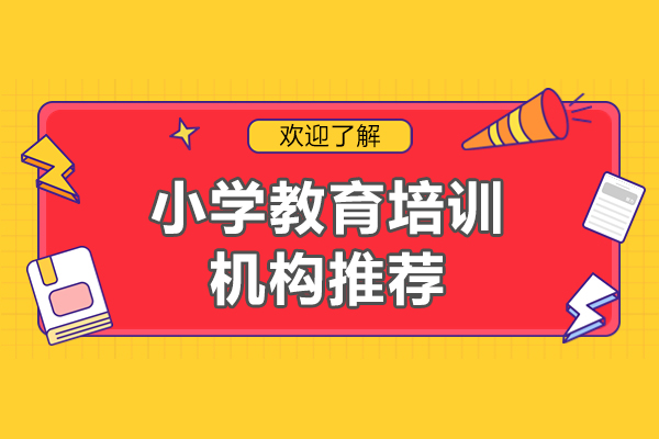 北京小学教育培训机构推荐