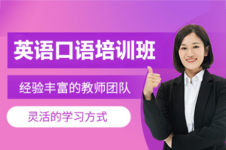 西安英语口语培训班