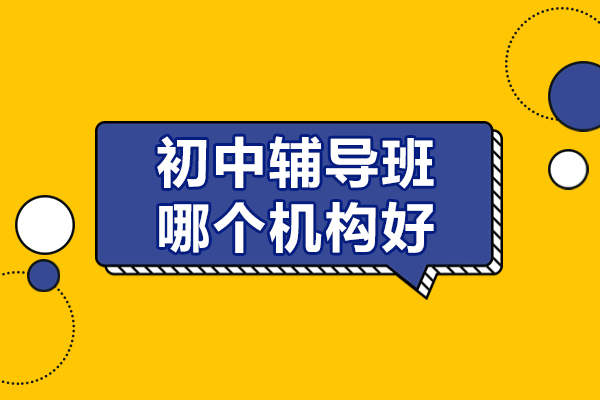 初中辅导班哪个机构好-京普教育