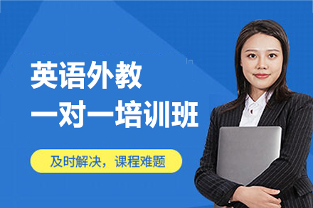 西安英语外教一对一培训班