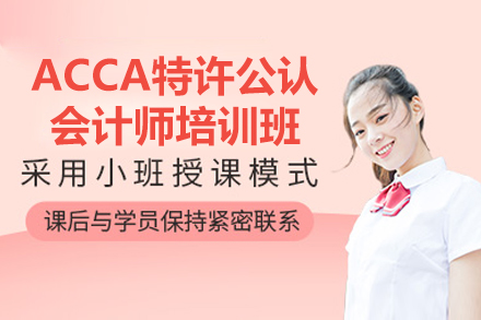 太原ACCA特許公認會計師培訓班