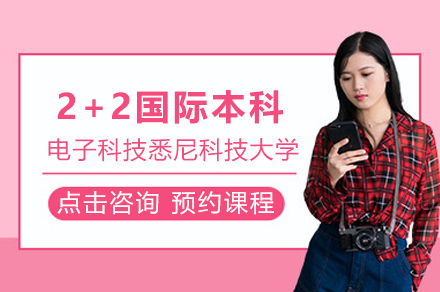 電子科技大學(xué)悉尼科技大學(xué)2+2國際本科項(xiàng)目