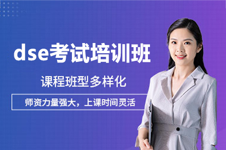 西安dse考试培训班