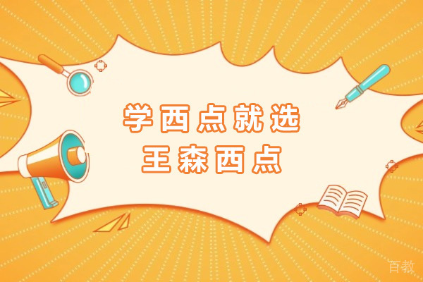 长沙学西点就选王森西点
