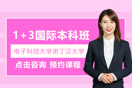 電子科技大學諾丁漢大學1+3國際本科班