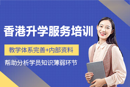 香港升学服务培训班