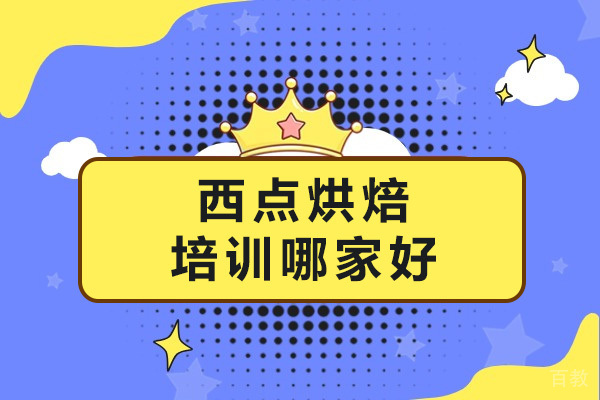 长沙西点烘焙培训哪家好