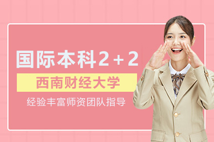 西南財(cái)經(jīng)大學(xué)國(guó)際本科2+2項(xiàng)目