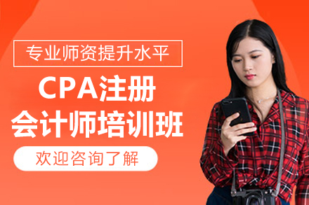 太原CPA注冊會(huì )計師培訓班