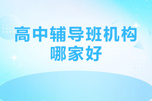 北京高中辅导班机构哪家好