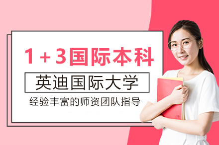 英迪國際大學1+3國際本科項目