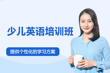 西安少儿英语培训班