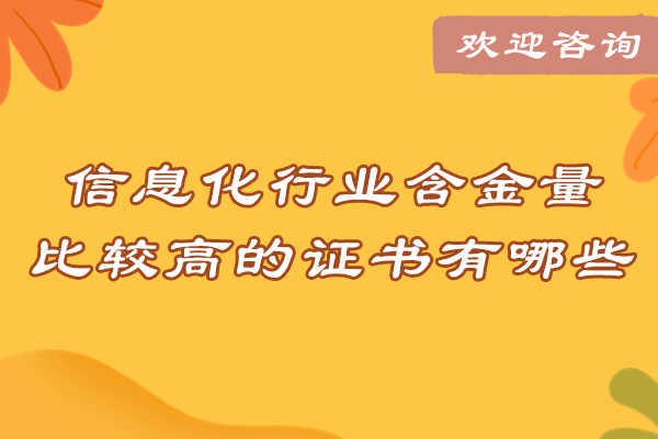 信息化行业含金量比较高的证书有哪些