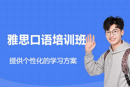 西安雅思口语培训班
