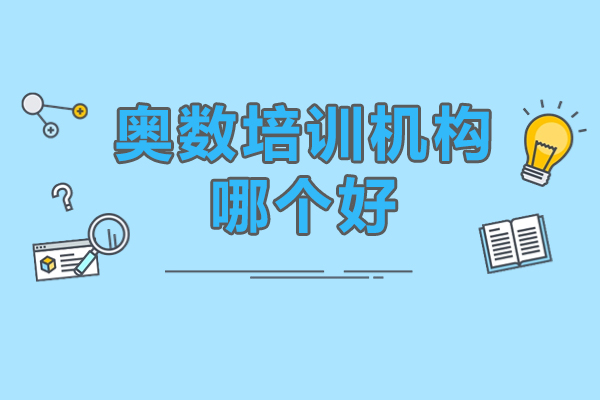 北京奥数培训机构哪个好-京普教育