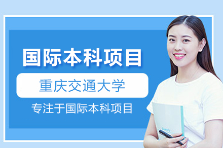 重慶交通大學國際本科招生簡章