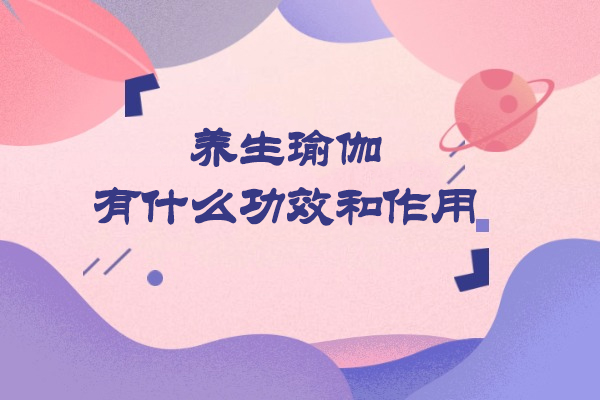 养生瑜伽有什么功效和作用