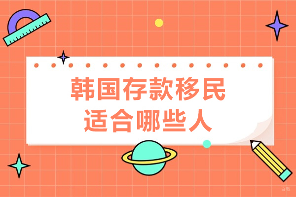 韩国存款移民适合哪些人-韩国存款移民适合人群是什么
