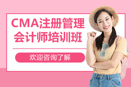 太原CMA注冊管理會計師培訓班