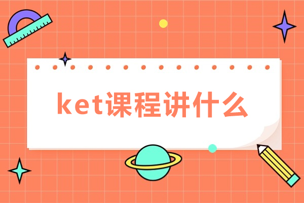 ket课程讲什么-京普教育