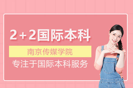 南京傳媒學院2+2國際本科項目