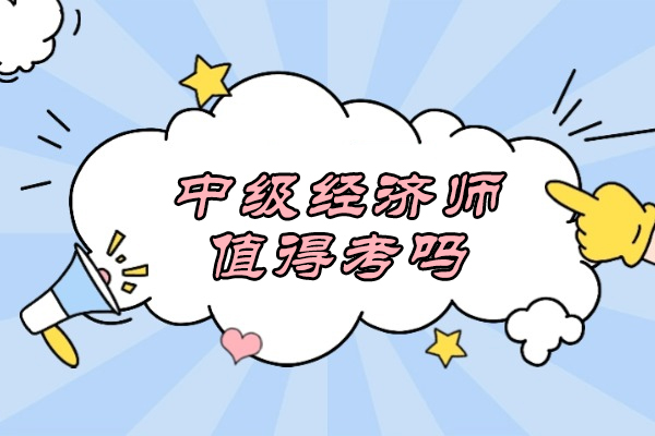 中级经济师值得考吗