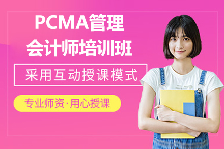 太原PCMA管理會計師培訓班