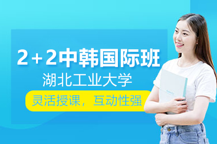 湖北工業大學2+2中韓國際本科班