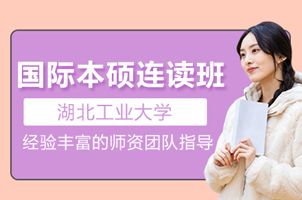 湖北工業大學國際本碩招生簡章