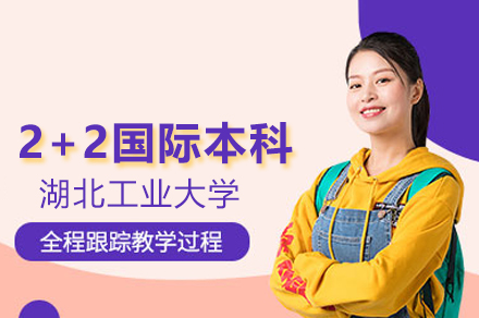 湖北工業大學2+2國際本科項目