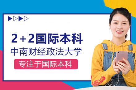 中南財經政法大學2+2國際本科項目