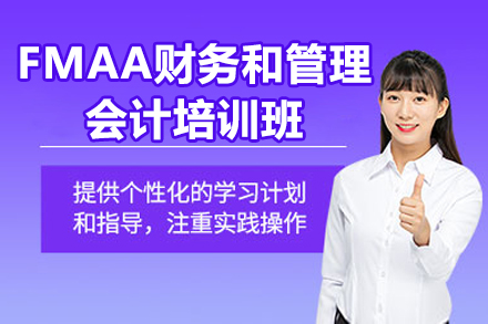 太原FMAA財務和管理會計培訓班
