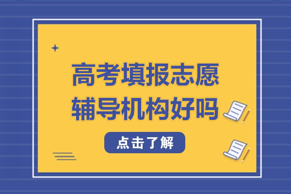 高考填报志愿辅导机构好吗-京普教育