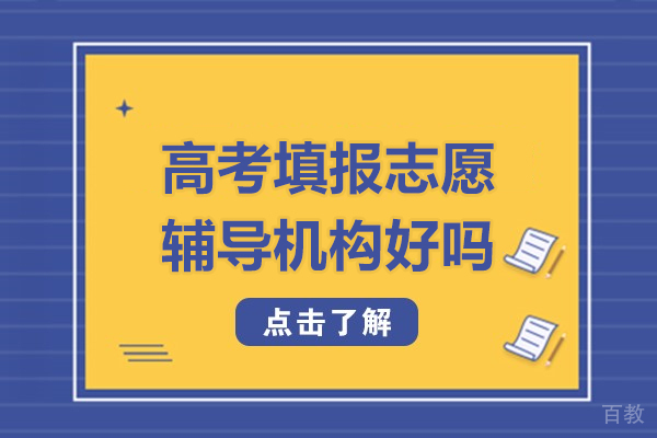 北京高考辅导-高考填报志愿辅导机构好吗-京普教育