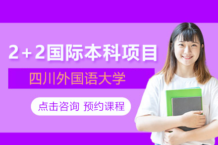 四川外國語大學2+2國際本科項目