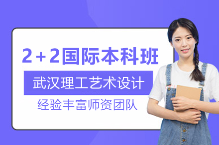 武漢理工藝術設計2+2國際本科項目